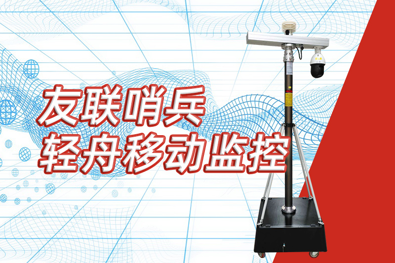 友聯(lián)哨兵重磅推出“輕舟”新品，開啟便攜式移動(dòng)監(jiān)控新篇章